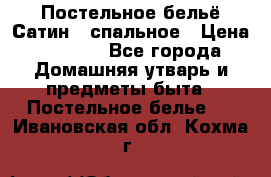 Постельное бельё Сатин 2 спальное › Цена ­ 3 500 - Все города Домашняя утварь и предметы быта » Постельное белье   . Ивановская обл.,Кохма г.